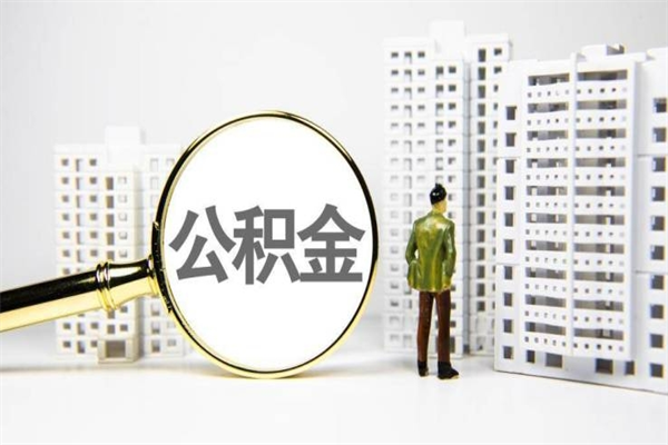 高平离职后怎么提公积金提（离职后如何提取公积金的钱?）