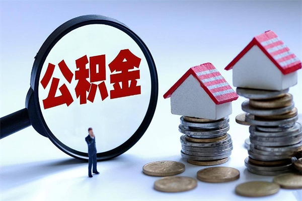 高平离职公积金可以取钱吗（离职了,公积金可以取现金吗）