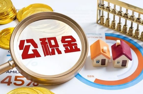 高平公积金的取办理（取住房公积金流程）