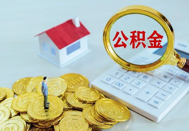 高平如何领取住房公积金（怎样领取住房公积金）
