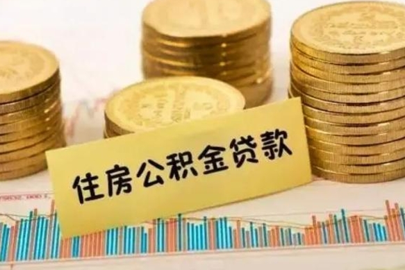 高平离职后取住房公积金需要什么手续（离职后取住房公积金需要哪些资料）
