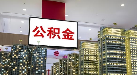 高平电力封存的公积金怎么取（电力系统公积金提取）