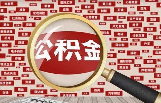 高平公积金封存可以取吗（公积金封存可以提取公积金吗）
