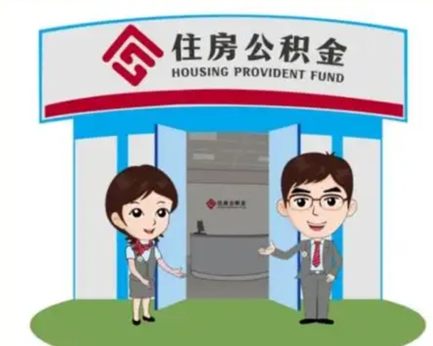 高平离职多久公积金能取出来（离职公积金多久可以全部提取吗）