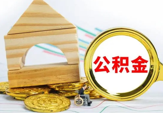 高平公积金封存代取（公积金封存怎么代办）